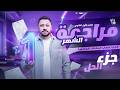 جزء حل الأسئلة من مراجعة الشهر الأول أولى ثانوي 2026 الترم الثاني الملزمة فالديسكربشن