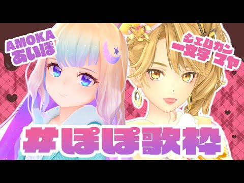 【あいぽ & マヤぽ】初2人コラボ！ #ぽぽ歌枠 【#AMOKA/ AIPO】【 #一文字マヤ / #GEMSCOMPANY 】