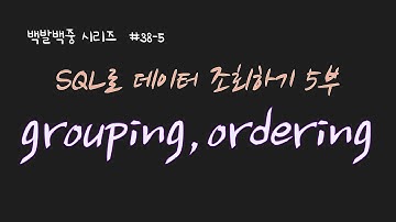 BJ.38-5 SQL로 데이터 조회하기! group by, aggregate function, order by를 설명합니다~!