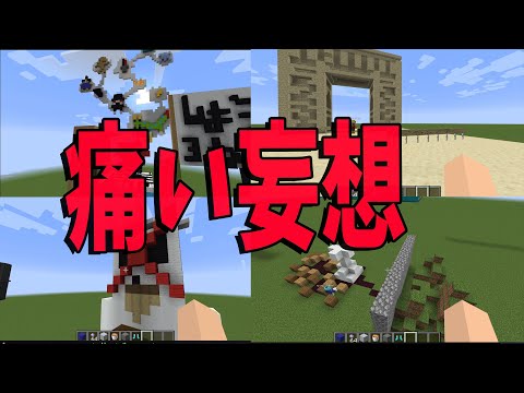 50人クラフト参加者の学生時代にした痛い妄想大喜利 - マインクラフト【KUN】