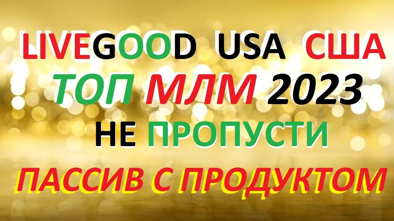 LIVEGOOD Короткая Презентация от Основателя Компании BEN GLINSKY Live ...