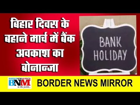 Bihar : बिहार दिवस के बहाने मार्च में बैंक अवकाश का बोनान्जा, एक दिन लेंगे छुट्टी तो छह दिन तक मौज