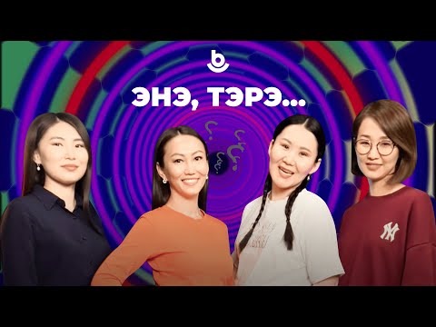 Энэ, тэрэ… 100-дахи