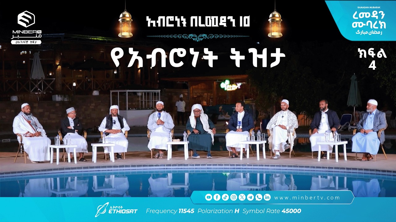 የአብሮነት ትዝታ .. ክፍል 4  አሥሮቹ! |  አብሮነት በረመዳን 10 ... ረመዳን ሙባረክ  #MinberTV