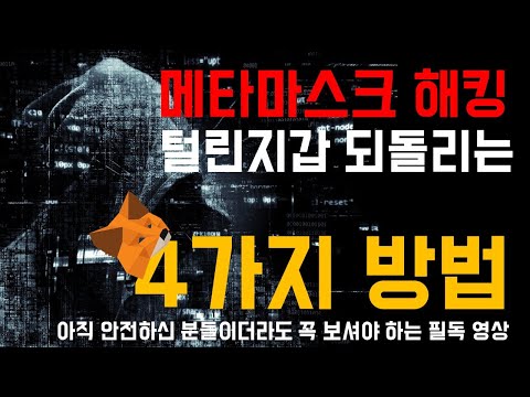   메타마스크 해킹에서 자유로워지자 안전하게 이용하는 4가지 방법 안내 안전하신 분들도 필독해야하는 영상