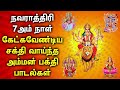 NAVARATRI 7TH DAY AMMAN DEVOTIONAL SONG | Durga Devi | Lakshmi | Saraswati | Navarathri Spl Songs