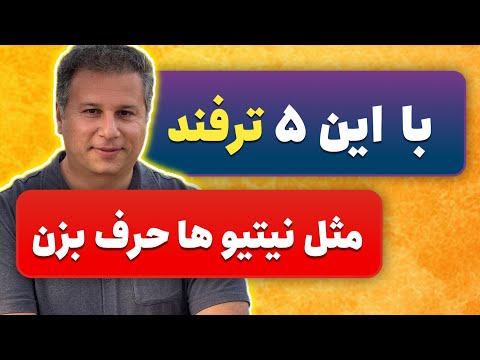 مثل ربات حرف نزن طبیعی باش