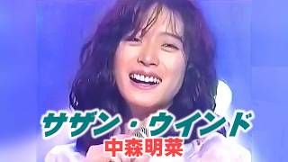 サザン・ウインド」Southern Wind 1995/07 🔶 中森明菜 Akina Nakamori