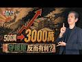 500萬變3000萬！日本提高投資門檻，守規矩的人反而受益？｜蔡桑神鬼夜話EP174