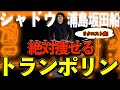 【シャドウ/浦島坂田船】痩せるトランポリンダイエットエクササイズ!