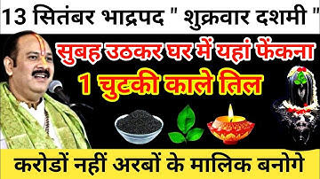 13 सितंबर शुक्रवार दशमी तिथि को 1 चुटकी काले तिल वाला उपाय जरूर करे || Pradeep Ji Mishra