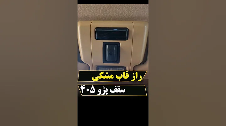 راز قاب مشکی سقف پژو 405 و پارس و سمند چیه؟