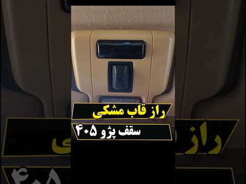 راز قاب مشکی سقف پژو 405 و پارس و سمند چیه