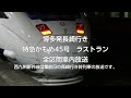 【ラストラン】JR九州 特急かもめ45号 全区間車内放送