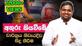 Akuru Kiyaweema Charitra | අකුරු කියවීමේ චාරිත්‍රය  Akuru kiyaweema| Akuru kiyavimee charithtraya screenshot 4