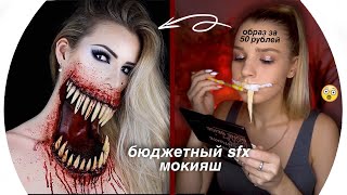 Жуткий Макияж На Бюджете 🎃Rina