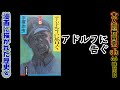 【漫画に描かれた歴史④】アドルフに告ぐ