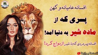 ازدواج مرد هیزم شکن با شیر!💫پسری که از ماده شیر به دنیا آمد!💫افسانه عامیانه و کهن