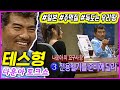 테스형(나훈아) 토크쇼 2탄...일본+주먹질+독도는 우리땅 | 김혜수 플러스유 EP.10