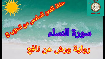 الثمن السادس من الحزب 8 (سورة النساء)/حفظ بتكرار الايات/ رواية ورش عن نافع#حفظ_القرآن_الكريم#