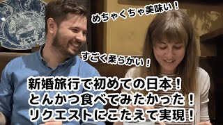 日本でしたいことリスト「とんかつ」体験大絶賛ドイツの投資銀行勤務な新婚さん日本文化に興味津々〜