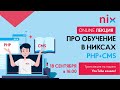 PHP+CMS для новичков – выбираем идеальную специальность для старта в IT – Евгений Котельницкий