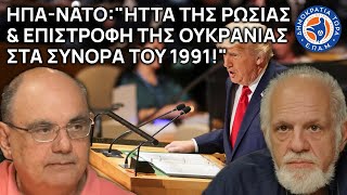 ΗΠΑ - ΝΑΤΟ: Ήττα της Ρωσίας & επιστροφή της Ουκρανίας στα σύνορα του 1991! - Στο Μικρόφωνο