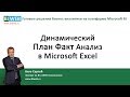 BIWEB (#19) Динамический План Факт анализ в Microsoft Excel