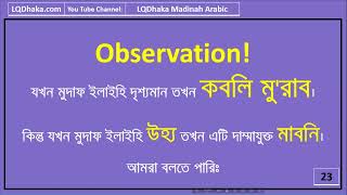 Day 55 Part 4 AD2 Semester 8 । Min Qoblu منْ قَبلُ  Book III Lesson 12 । LQDhaka । reza karim