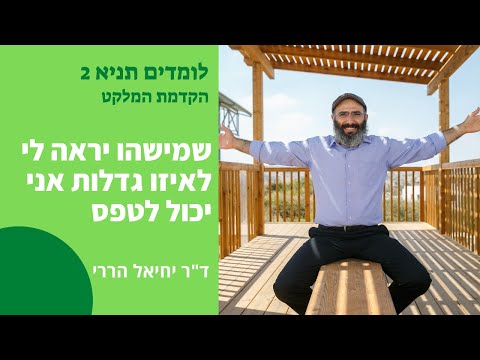 וִידֵאוֹ: לאיזו שובבות אני יכול להגיע?