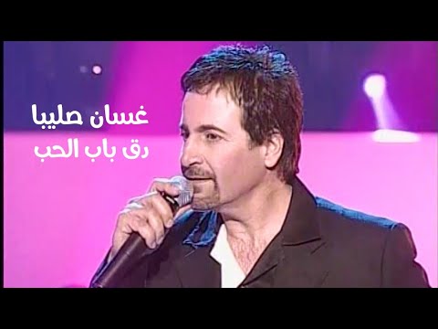 غسان صليبا دق باب الحب برنامج الاغنية رقم واحد 2004  