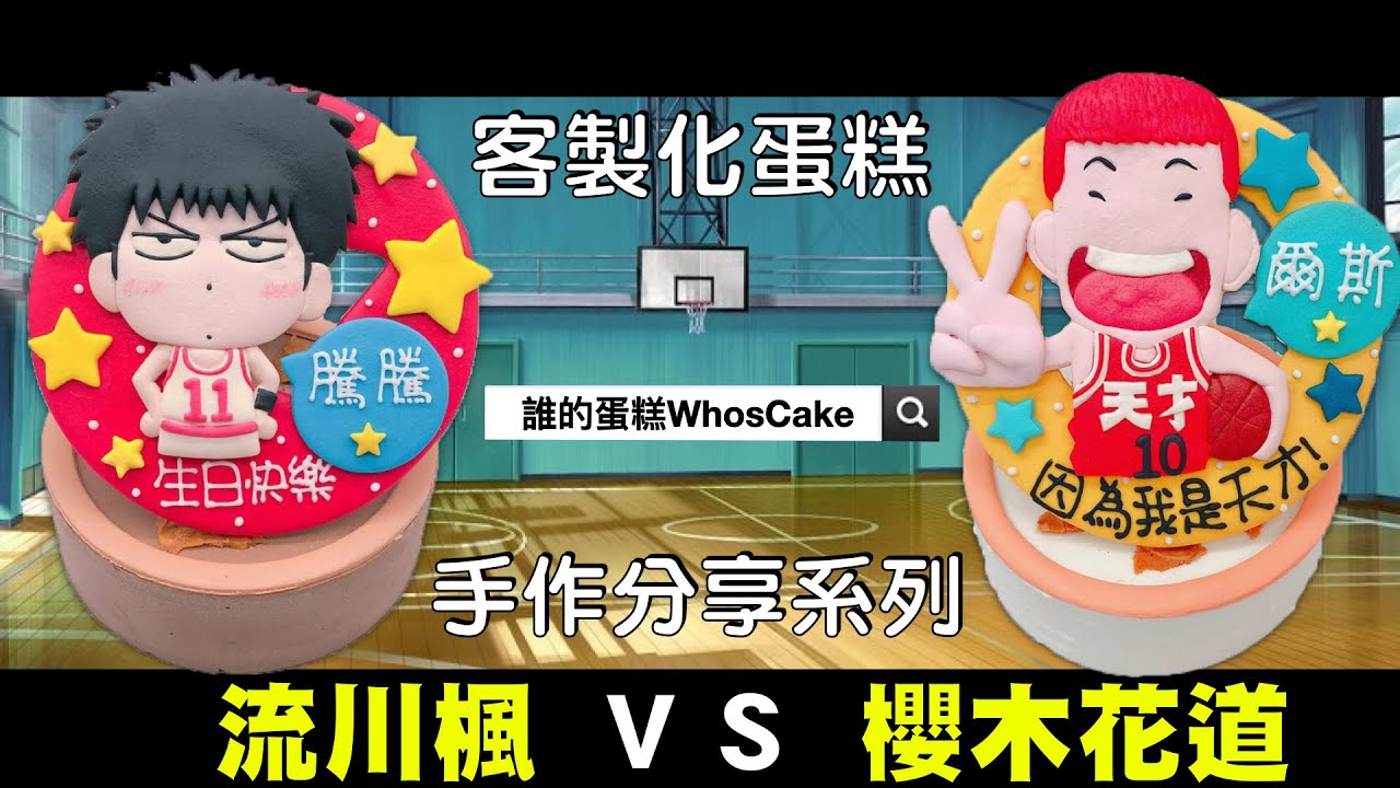 流川楓生日蛋糕手作推薦 灌籃高手造型蛋糕開箱分享 方格子