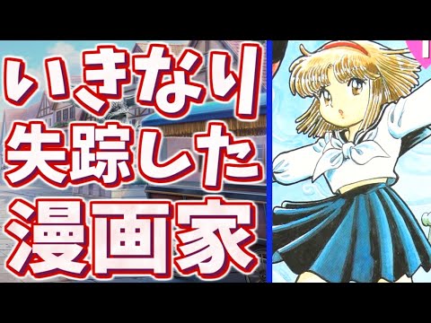 突然失踪してしまった漫画家たちPart1【行方不明事件】