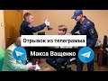 Отрывок из телеграмма Макса Ващенко\\ отец школькака подкинул пистолет