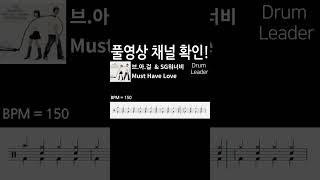 브라운아이드걸스 &amp; SG워너비 - Must Have Love | 드럼커버 | 드럼악보 | Drum S…