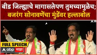 Bajrang Sonawane Speech : बीड जिल्ह्याचे मागासलेपण तुमच्यामुळेच; बजरंग सोनावणेंचा मुंडेंवर हल्लाबोल