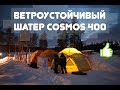 Ветроустойчивый шатер Maverick Cosmos 400 6+