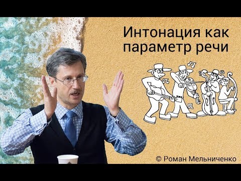 Интонация как параметр речи