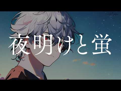 【歌ってみた】夜明けと蛍 / covered by 七瀬タク