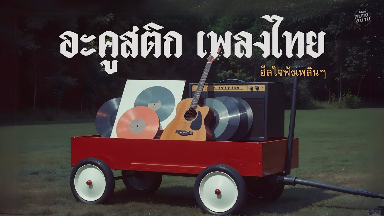 #acousticguitar เพลงไทย ฮีลใจฟังเพลินๆ | Thai Acoustic Playlist