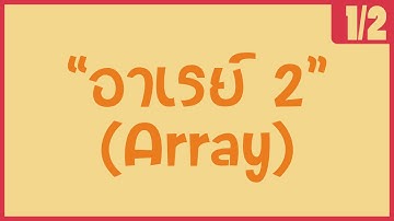 「ภาษาซี 」 Array 1 มิติ และแบบฝึกหัดเรื่อง การหาจำนวนสูงสุด [ตอนที่ 2-1/2]