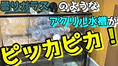 アクリル水槽研磨2日目 ピカールで磨く アクアリウム 熱帯魚 Youtube
