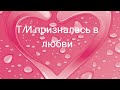 (Реакция BTS) на то, что Т/И призналась в любви