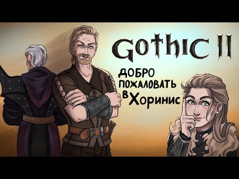 Видео: Что же там было в вашей Gothic 2 ЧАСТЬ 1