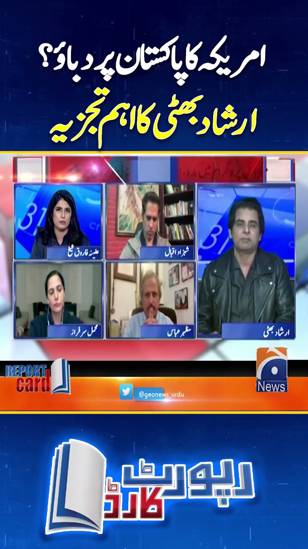 America's pressure on Pakistan - Irshad Bhatti analysis - #irshadbhatti #reportcard #shorts