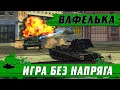 НАШЕЛ ЛУЧШИЙ ТАНК ВОЗРОЖДЕНИЯ ●  ПРОСТО КАЙФ КАЖДЫЙ БОЙ ● WoT Blitz