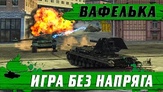 НАШЕЛ ЛУЧШИЙ ТАНК ВОЗРОЖДЕНИЯ ●  ПРОСТО КАЙФ КАЖДЫЙ БОЙ ● WoT Blitz