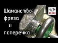 Ремонт фрезерного станка НГФ-110 Ш3 [4]. Поперечная подача.