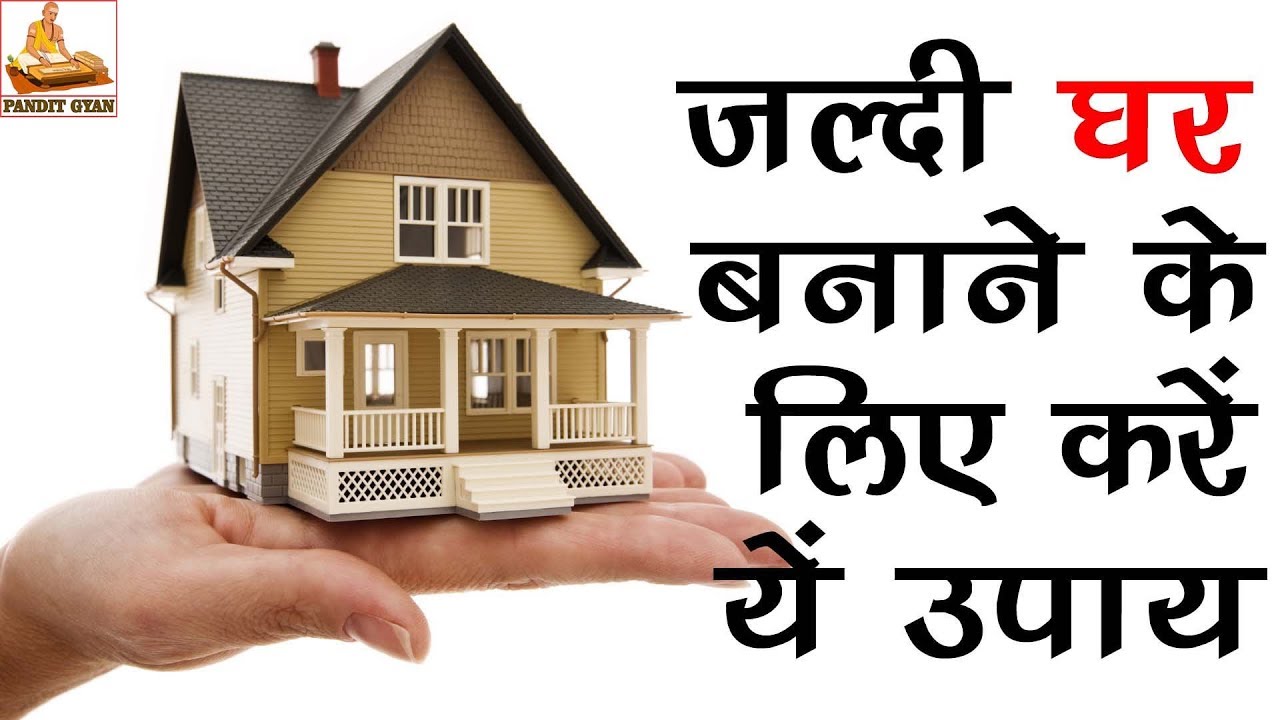  Naya Ghar Banane Ke Upay YouTube