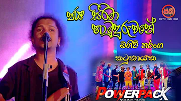 ජය සිරිමා හාමුදුරැව‍‍‍න‍ෙ | Oggiv Tharanga  | Powerpack |  SAKI TV |